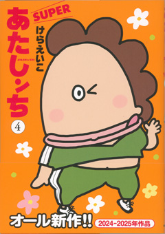 あたしンちSUPER④