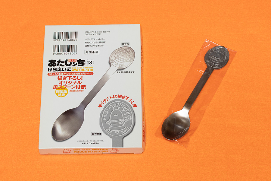 母スプーン(18巻)