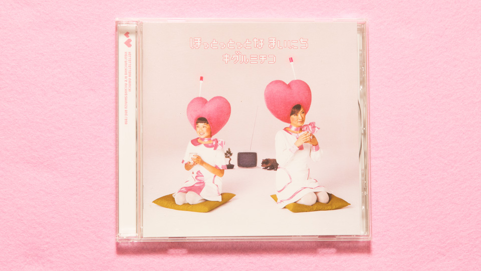 ほっとっとっとな まいにち