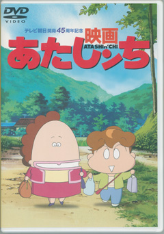 2003年公開 映画あたしンち☆あたしンちヶ丘5丁目